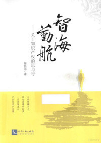 陶凯元著, 陶凱元 (法律, 1964- ), 陶凯元 女, 19643-, 陶凯元著, 陶凯元 — 智海勤航 关于知识产权的思与行