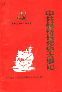 中共蓬莱县委党史资料征集研究委员会编 — 中共蓬莱县党史大事记 1928年11月-1949年9月