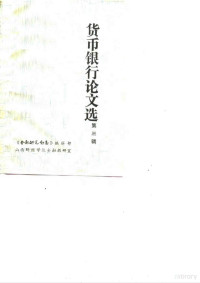 《金融研究动态》编辑部 — 货币银行论文选 第三辑 （银行与信用）