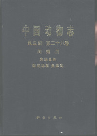 中国科学院中国动物志编辑委员会主编；袁锋，周尧编著, 中国科学院中国动物志编辑委员会主编 , 袁锋, 周尧编著, 袁锋, 周尧, 中国科学院中国动物志编辑委员会, Feng Yuan — 中国动物志 昆虫纲 第28卷 同翅目 角蝉总科 犁胸蝉科 角蝉科