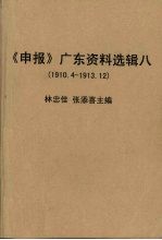 林忠佳，张添喜主编 — 《申报》广东资料选辑 8 1910.4-1913.12