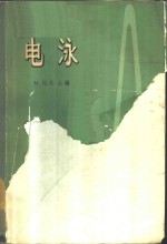 M.比尔主编；姚侃等译 — 电泳 理论、方法和应用