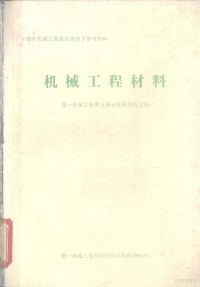 第一机械工业部科学技术情报研究所主编 — 机械工程材料