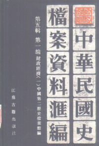 中国第二历史档案馆编 — 中华民国史 档案资料汇编 第5辑 第1编 财政经济 1