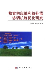 冷志杰，刘永悦等著 — 粮食供应链利益补偿协调机制优化研究