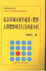 陈绮文著 — 北京市城区成年超重/肥胖人群肥胖相关行为因素分析