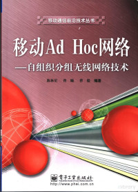 陈林星 — 移动AD HOC网络：自组织分组无线网络技术