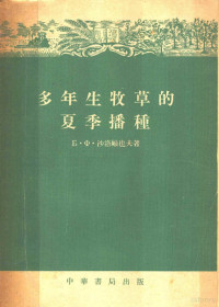 沙洛维也夫（Б.Ф.Соловьев）著；乔光正译 — 多年生牧草的夏季播种