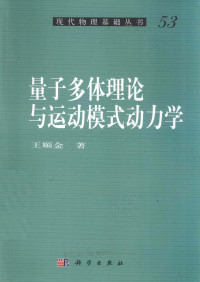 王顺金著 — 量子多体理论与运动模式动力学