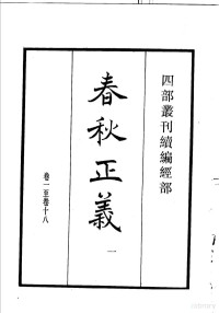 （唐）孔颖达等撰 — 四部丛刊续编 经部 春秋正义 第1册