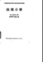 台湾省高雄工专数学研究会主编 — 微积分学