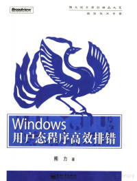 熊力著, Pdg2Pic — WINDOWS用户态程序高效排错