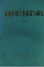 全国农业区划委员会办公室 — 农业区划工作情况与研究 5