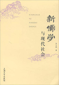 吴立群著, 吳立群 (中國哲學), 文字作者, Wu Liqun zhu, 吴立群, author — 新儒学与现代社会