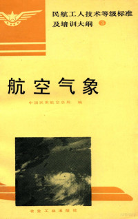 中国民用航空总局编, 中国民用航空总局编, 中国民用航空总局 — 航空气象