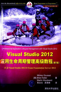 （美）古塞，（美）凯勒，（美）伍德沃著, Mickey Gousset — VISUAL STUDIO 2012应用生命周期管理高级教程 第2版