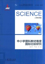 胡卫平，严文法等著 — 中小学理科教材难度国际比较研究丛书 中小学理科教材难度国际比较研究 小学科学卷