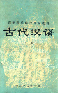 四十五所高等师范院校合编 — 古代汉语 下