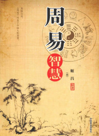 （商）姬昌原著, Zhou Wen wang, 姬昌, (商)姬昌原著, 姬昌 — 周易智慧