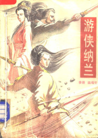 （香港）温瑞安著, 温瑞安, 1954- — 游侠纳兰 下