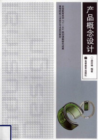 梁玲琳编著, Linglin Liang, 梁玲琳编著, 梁玲琳 — 产品概念设计