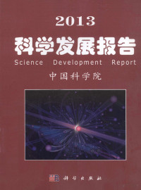 中国科学院编, Zhongguo ke xue yuan, 中国科学院[编, 中国科学院 — 科学发展报告 2013