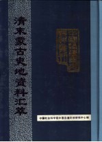 中国社会科学院中国边疆史地研究中心主编 — 清末蒙古史地资料汇萃