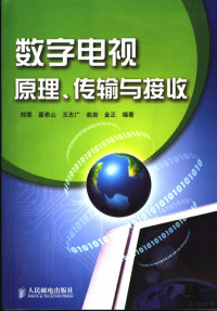 郑雯等编著, 郑雯[等]编著, 郑雯, 鄭雯 — 数字电视原理、传输与接收