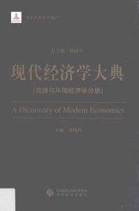 洪银兴总主编；李晓西主编 — 现代经济学大典 资源与环境经济学分册