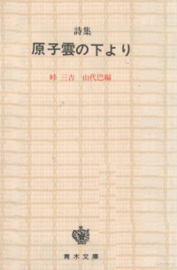 青木書店 — 原子雲の下より,峠三吉,山代巴