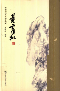 杨樱林编著, Yang Yinglin, Ross Terrill — 中国书画名家画语图解 黄宾虹