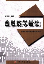 唐亚勇编著 — 金融数学基础