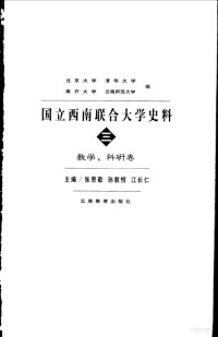 张思敬等主编；北京大学等编, 张思敬, 孙敦恒, 江长仁主编 , 北京大学. . . [等] 编, 张思敬, 孙敦恒, 江长仁, 北京大学, 清华大学 (Beijing, China), 王学珍等主编,北京大学等编, 王学珍, 江长仁, 刘文渊, 北京大学, 清华大学, 南开大学, 北京大学 [and others] 编, 王学珍, 江长仁, 刘文渊, 北京大学, 张思敬等主编 , 北京大学等编, 张思敬, 北京大学, Beijing da xue — 国立西南联合大学史料 3 教学、科研卷