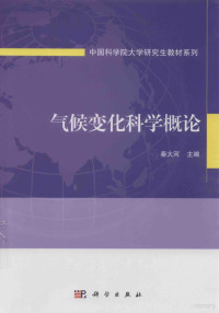 秦大河著, 秦大河主编, 秦大河 — 气候变化科学概论