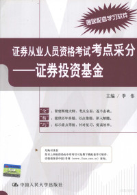 季伟主编 — 证券从业人员资格考试考点采分 证券投资基金