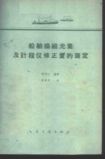 杨守仁编译 — 船舶操纵元素及计程仪修正量的测定