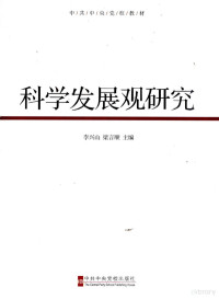 李兴山，梁言顺主编, 李兴山, 梁言顺主编, 梁言顺, Liang yan shun, 李兴山, Li xing shan., Liang yan shun, 李兴山, 梁言顺主编, 李兴山, 梁言顺 — 科学发展观研究