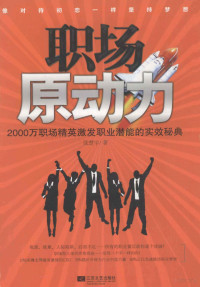 张楚宇著 — 职场原动力 2000万职场精英激发职业潜能的实效秘典