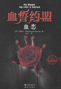 （美）阿曼达·霍金著；由元译, Amanda Huojin zhu, You yuan yi = My blood approves series / Amanda Hocking, 霍金 (Hocking, Amanda) — 血誓约盟 血恋