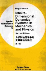 r.teman — infinite-dimensional dynamical systems in mechanics and physics second edition=力学和物理学中的无限维动力系统 第2版