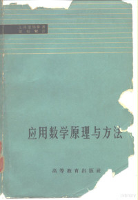 弗里特曼（B.Friedman）著；曾相繁译 — 应用数学原理与方法