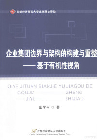 张学平著, 张学平著, 张学平 — 企业集团边界与架构的构建与重整 基于有机型视角