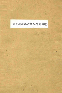 让楚河，吴宇强主编, 让楚河, 吴宇强主编, 让楚河, 吴宇强 — 让氏规矩格书法入门训练 2 柳体结构188法