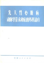 张化新编著 — 先天性心脏病动脉导管未闭症的外科治疗