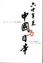 王芸生编著 — 六十年来的中国与日本：由1871年同治订约至1931年918事变 第2卷