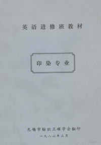 无锡市纺织工程学会编 — 英语进修班教材 印染专业 2