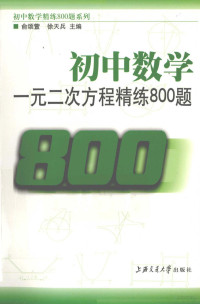 俞颂萱，徐天兵主编, 俞颂萱, 徐天兵主编, 俞颂萱, 徐天兵 — 初中数学 一元二次方程精练800题