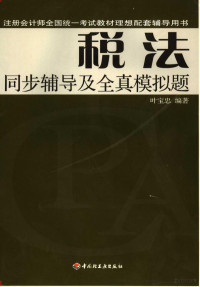 叶宝忠编著, 《同步辅导丛书》编委会编著, 同步辅导丛书编委会 — 税法同步辅导及全真模拟题