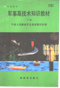 中国人民解放军总参谋部军训部编著 — 军事高技术知识教材 下册