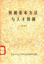 吉林工业大学科技情报研究室编 — 预测基本方法与人才预测 （汇编）